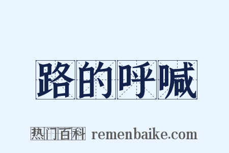 路的呼喊是什么意思的图片